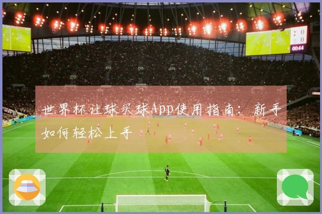 世界杯让球买球App使用指南：新手如何轻松上手