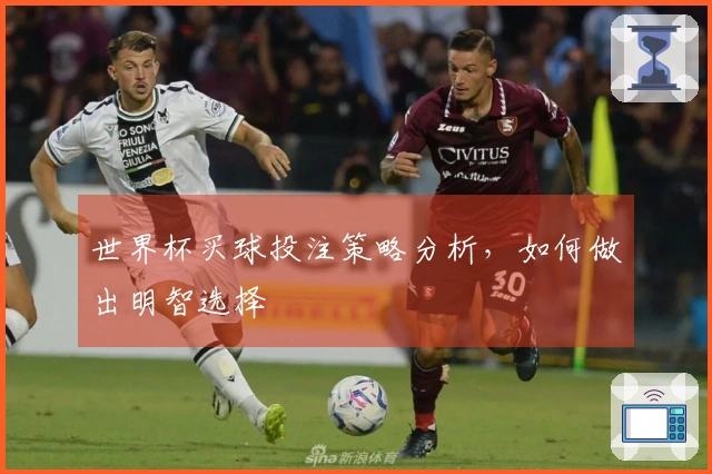 世界杯买球投注策略分析，如何做出明智选择