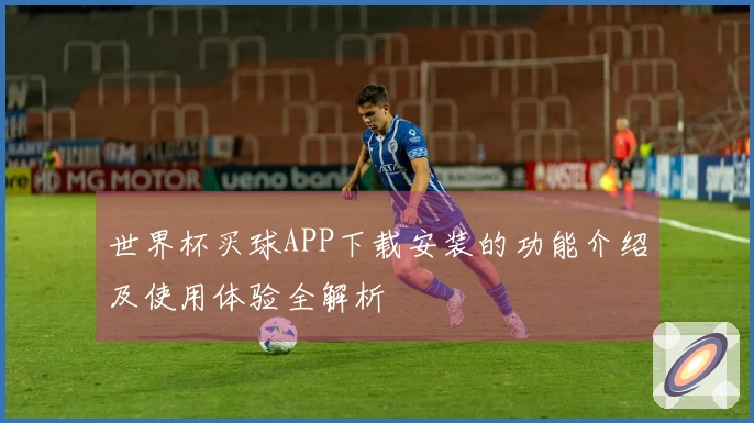 世界杯买球APP下载安装的功能介绍及使用体验全解析