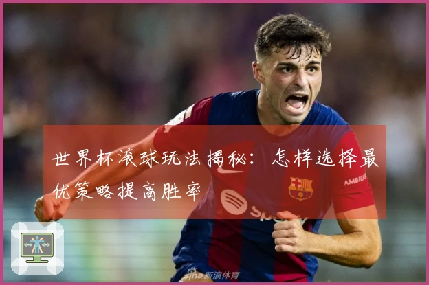 世界杯滚球玩法揭秘：怎样选择最优策略提高胜率