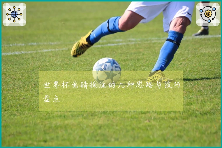 世界杯竞猜投注的几种思路与技巧盘点