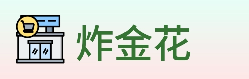 炸金花 Logo